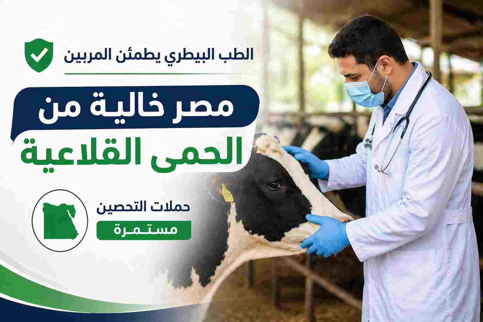الطب البيطري يطمئن المربين: مصر خالية من 