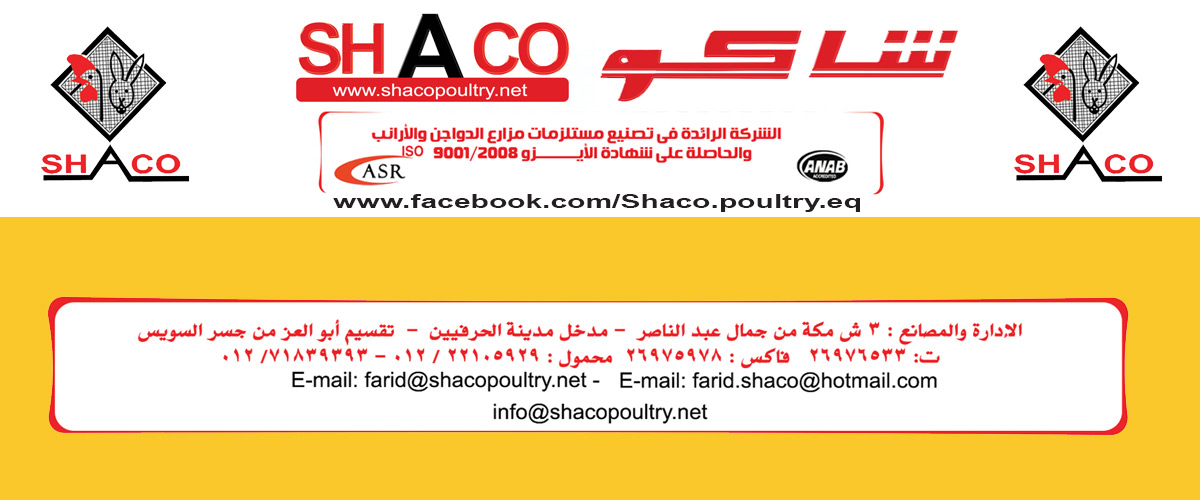 شاكو لتجهيزات المزارع 