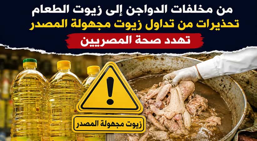 من مخلفات الدواجن إلى زيوت الطعام.. تحذيرات من تداول زيوت مجهولة المصدر تهدد صحة المصريين