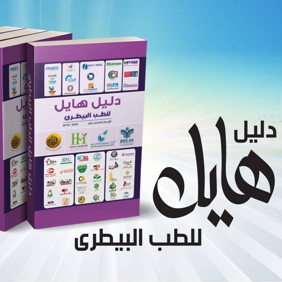 دليل هايل للطب البيطرى :  احدث المعلومات فى مجال الطب البيطرى  دليل هايل للطب البيطرى :  احدث المعلومات فى مجال الطب البيطرى