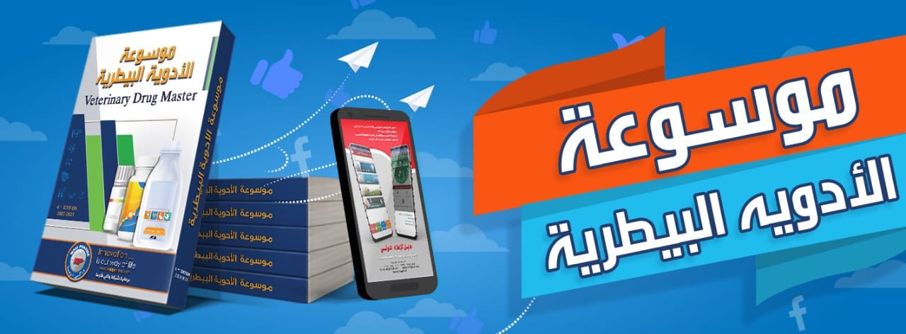 دليلك للأدوية البيطرية  دليلك للأدوية البيطرية