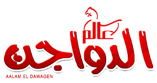 .. مجله عالم الدواجن