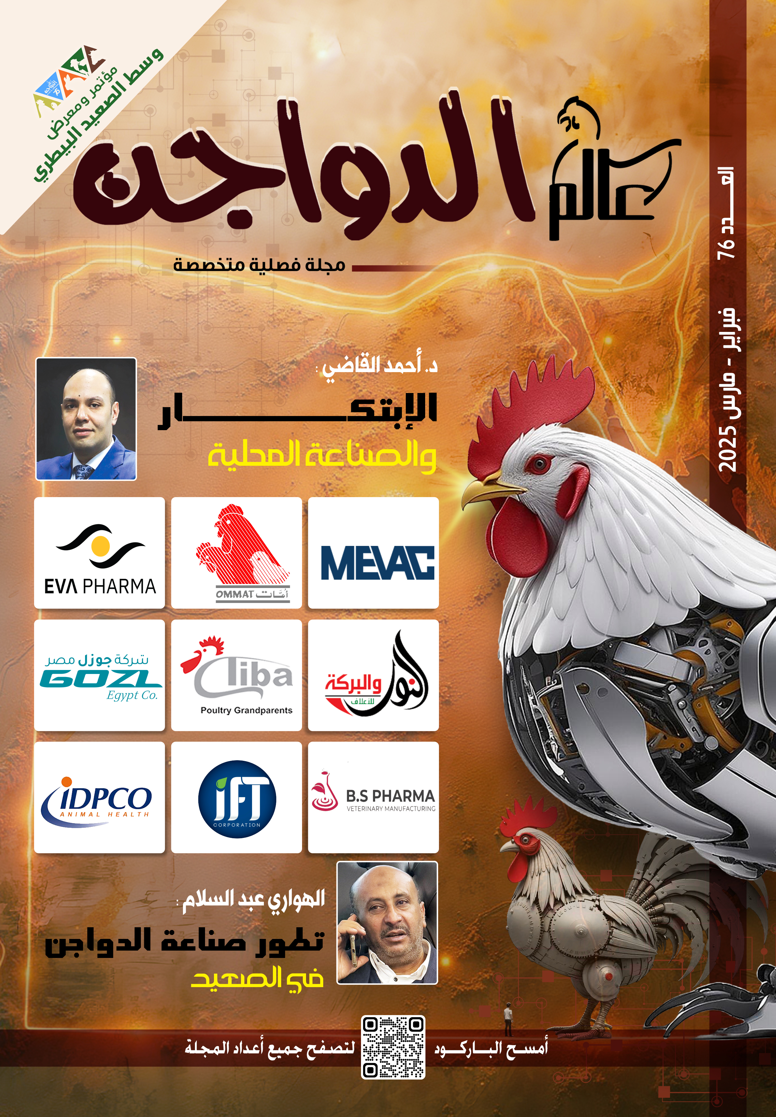 مجلة عالم الدواجن العدد 76