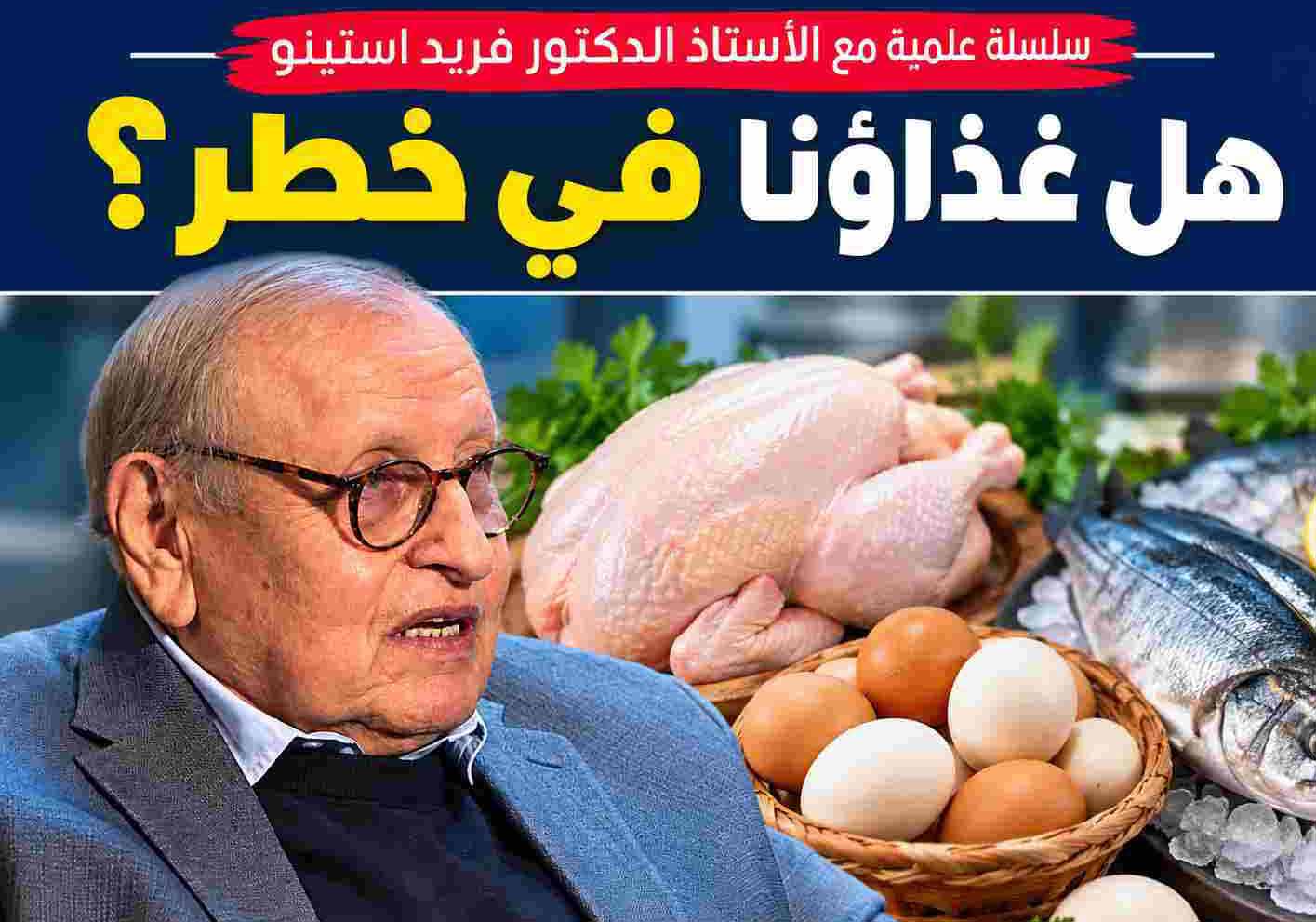 هل غذاؤنا في خطر؟.. الأستاذ الدكتور فريد كمال رمزي استينو يفتح أخطر ملفات الدواجن والبيض والأسماك