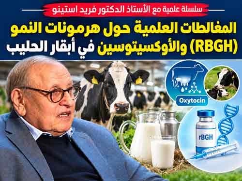المغالطات العلمية حول هرمونات النمو (RBGH) والأوكسيتوسين في أبقار الحليب