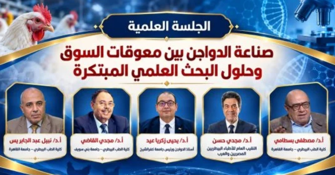 ‎صناعة الدواجن على طاولة المؤتمر العلمي الدولي التاسع لطب بيطري كفر الشيخ
