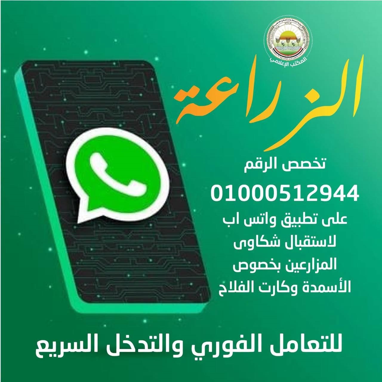 "الزراعة" تخصص رقم واتساب لتلقي شكاوى الأسمدة المدعمة